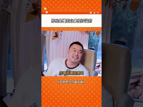 沙溢：这问题我咋回答呀#沙溢 #孙怡 |爆笑综艺社