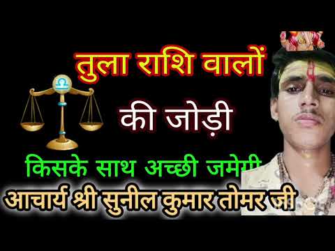 तुला राशि वाले के साथ #तुला_राशि_आज_का_राशिफ़ल #astrology #12राशिफल #12राशिफल #zodiacsign