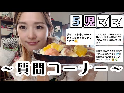 ５児ママ〜離婚するの？育児・ママ友・質問コーナー第２弾～