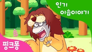 사자 가죽을 쓴 당나귀 | 인기 이솝이야기 | 핑크퐁! 인기동화