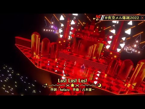 【#夜空メル爆誕2022】Los! Los! Los! [夜空メル ラプラスダークネス]