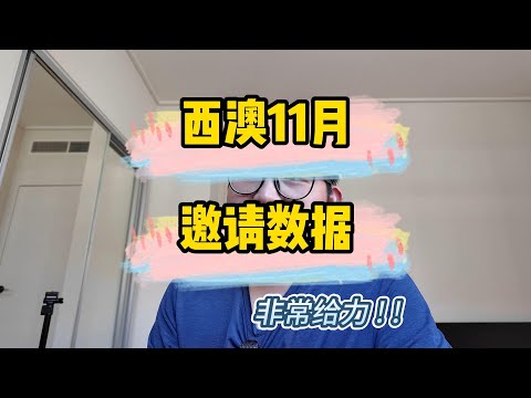 24年澳洲最佳留学移民州 西澳11月邀请数据 凭实力说话 WA November 2024 invitation round