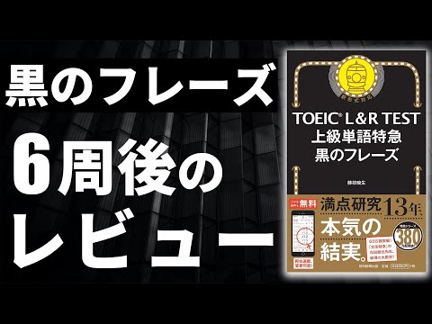 【TOEIC】黒のフレーズを6週した感想 | 金フレとの違いは? どんな人がやるべき？【レビュー】