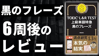 【TOEIC】黒のフレーズを6週した感想 | 金フレとの違いは? どんな人がやるべき？【レビュー】