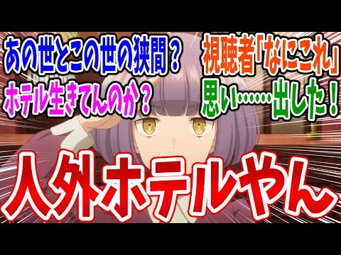 【誰ソ彼ホテル】第1話 感想・反応集 生と死の狭間のホテル