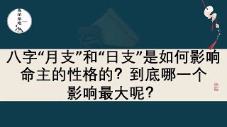 八字“月支”和“日支”是如何影响命主的性格的？到底哪一个影响最大呢？