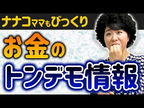 びっくり！お金のトンデモ情報７選