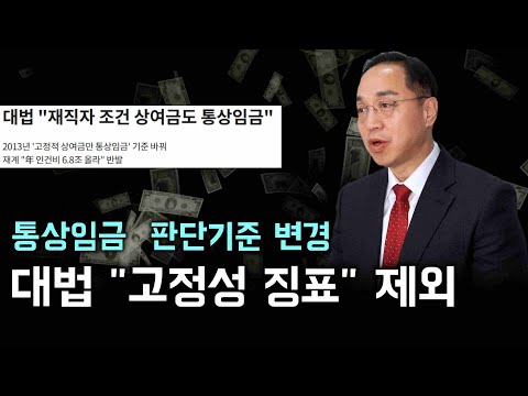 상여금의 통상임금 포함, 앞으로의 시사점은? (통상임금 판단 시 고정성 징표 제외)