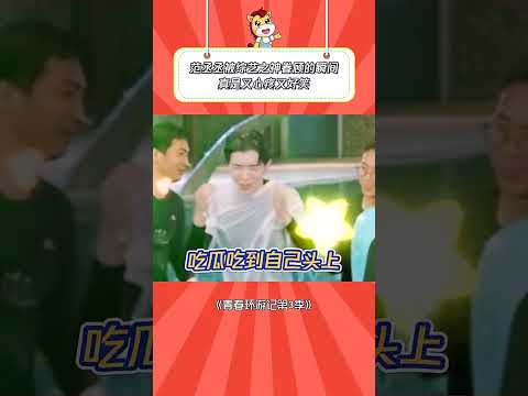 #青春环游记3 范丞丞被综艺之神眷顾的瞬间，真是又心疼又好笑 |爆笑综艺社