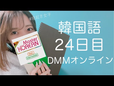 オンライン韓国語をはじめて24日目の経過【DMM英会話 / 韓国語レッスン】