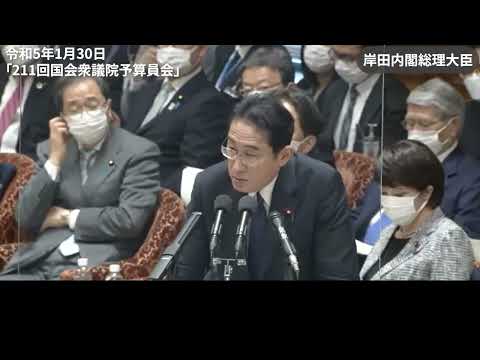 令和5年1月30日 衆議院予算委員会、第１日目基本的質疑質問