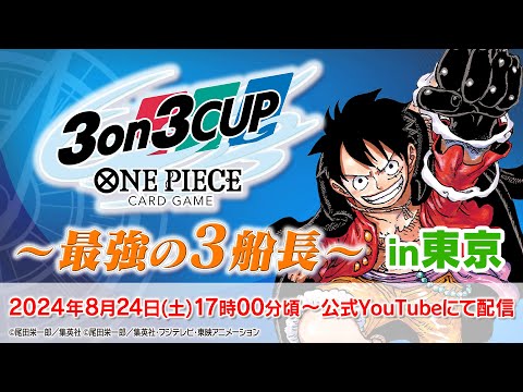 ONE PIECEカードゲーム フェスタ2024 2nd Anniversary3on3CUP～最強の3船長～生配信