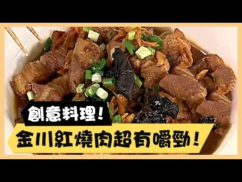 創意料理！金川紅燒肉超有嚼勁！《食全食美廚房好MAN》EP41 李李仁｜料理｜食譜｜DIY