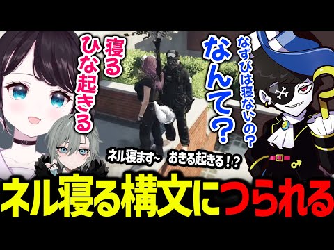 ネル寝る構文につたれ、犬ルリの前でひなちゃんの話をしてしまうなずぴ【花芽なずな MonD / ぶいすぽっ！/ 切り抜き ストグラ】