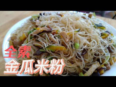 金瓜米粉爽口又健康，素食者應多食用。#全素料理#素 #素食料理 #素米粉