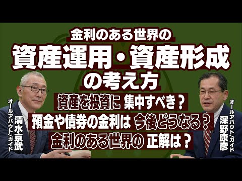 金利のある世界の資産運用・資産形成の考え方【幸せな老後を過ごすためのライブ】