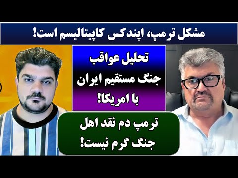 جمهوری پنجم | رزاق مامون | پامیر مأمون | 4760 | مشکل ترمپ، اپندکس کاپیتالیسم است