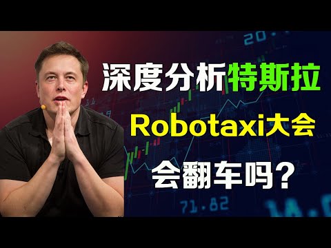 深度分析 特斯拉Robotaxi发布会，是否会翻车？美股 TSLA