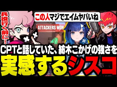 【CRカップ本番】アッパーファイナル観戦中に出た1v2クラッチで、兵役前にCPTが話していた紡木こかげの強さを目の当たりにするシスコ【VALORANT/ふらんしすこ/切り抜き】