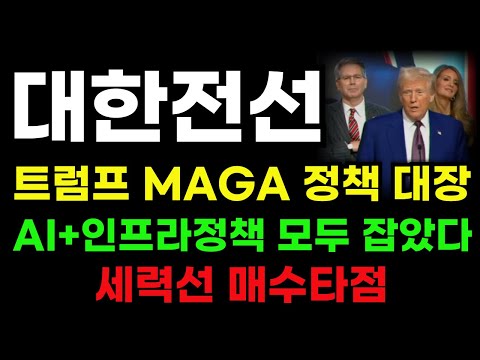 [대한전선 분석] 트럼프 MAGA정책 최대 수혜주! 세력선 돌파 급등초입 공략타점! #대한전선 #대한전선대응 #대한전선분석