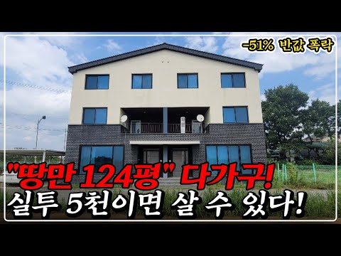 "100% 안전한 월세" 신축 3층 다가구, 50% 반토막 폭락, 렌탈하우스 대박 지역, 강력  추천!