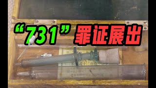 再添铁证！731部队遗址核心区考古挖掘罪证文物首次展出