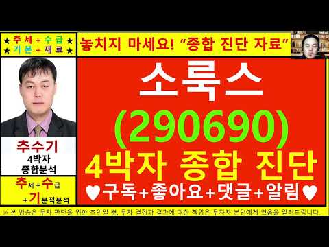 소룩스(290690)종목진단및향후주가전망 추수기(추수)전문가