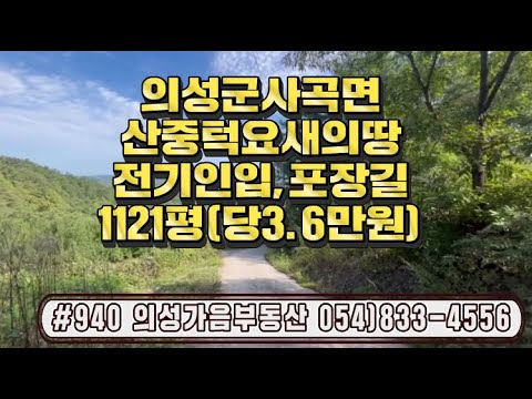 #940 의성가음부동산 산중턱 막장땅 탁트인 풍경좋은 묵은밭 두충나무밭 1121평 4000만 (당3.6만원) 전기가능 평탄작업완료 염소사육 두릅 산약초 대토용 농지원부용 자연인적합