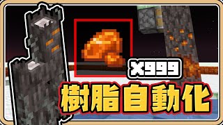 【Minecraft】全新素材「陶瓷樹脂」自動化收集裝置✨【#鬼鬼】24w44a先行版