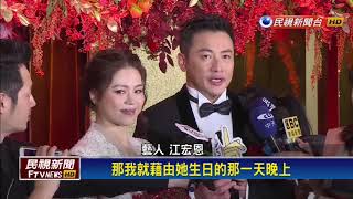 江宏恩結婚藝人齊祝賀 名廚弟江振誠也到場－民視新聞