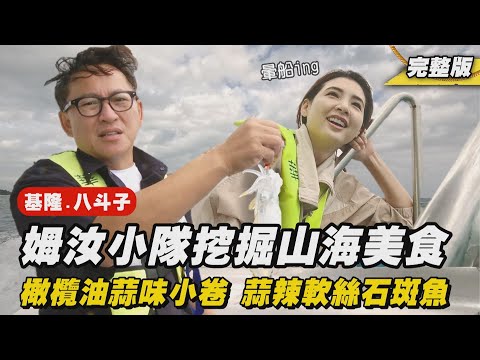 《詹姆士出走料理》基隆｜靠海吃海 海海人生-姆汝報飯館開張 吮指回味炸雞翅老詹不藏私教你炸！-第289集-2024/12/15