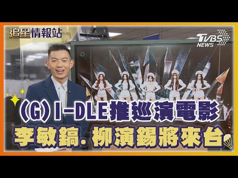 (G)I-DLE推巡演電影! 影城祭獨家噱頭 李敏鎬、柳演錫將來台｜TVBS新聞