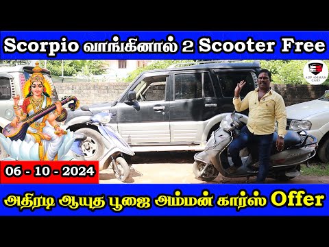 Scorpio வாங்கினால் 2 Scooter Free | அதிரடி ஆயுத பூஜை அம்மன் கார்ஸ் Offer | Amman Cars