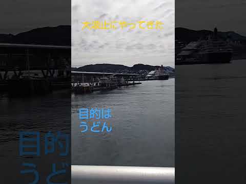 【大波止】長崎港をぶらっと。　#長崎市 #nagasaki #大波止