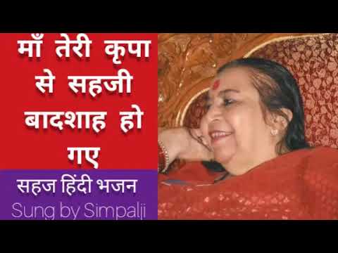 हिंदी भजन।तेरी रहमत से सहजी क्या से क्या हो गए।Teri Rehamat se Badashah ho gaye।sung by simpal ji