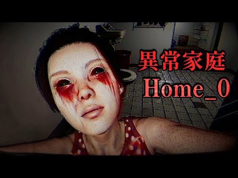 高難度的找異常恐怖遊戲，體驗可怕的家庭變故【Home_0】都快被遊戲搞成神經病了 #阿津