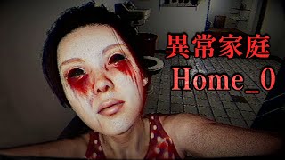 高難度的找異常恐怖遊戲，體驗可怕的家庭變故【Home_0】都快被遊戲搞成神經病了 #阿津