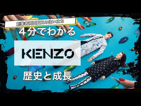 【KENZOの歴史】4分でわかる フランスで日本人が創業した代表ブランド ケンゾーの歴史