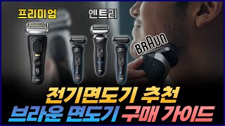 전기면도기 추천 종결! | 브라운 면도기 라인업 비교