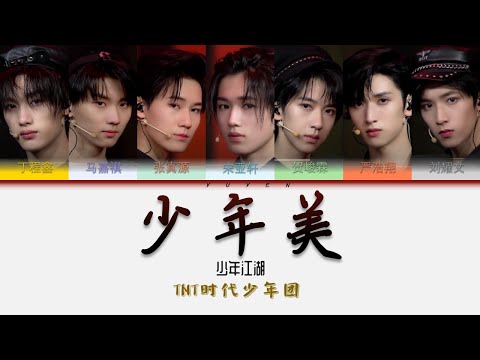 TNT时代少年团-少年美 EP 少年江湖