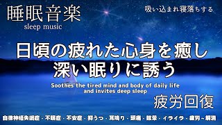 🔴  副交感神経を落ち着かせぐっすり眠れる癒し睡眠導入 寝落ちBGM ♪自律神経失調症・不眠症・不安症・抑うつ・頭痛・眩暈・耳鳴り・イライラ・疲労～解消♬