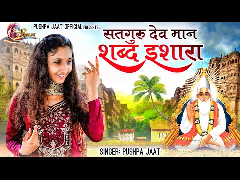 सतगुरु देवे म्हाने शब्द इसारा !! देसी वीणा भजन !! स्वर पुष्पा जाट || Satguru Dewe Desi Veena Bhajan