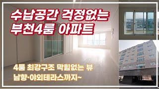 [부천신축아파트]수납공간 걱정없는 부천4룸 아파트분양테라스2개 ,gtx종합운동장역,원종역,홈플러스,