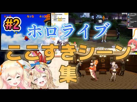 ホロライブここすきシーン集#2【ホロライブ/切り抜き】