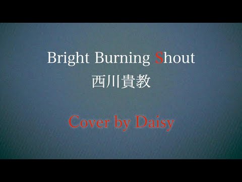 【Cover】西川貴教 - Bright Burning Shout（歌詞つき）【Fate/EXTRA Last Encore OP】女性カバー/piano arrange