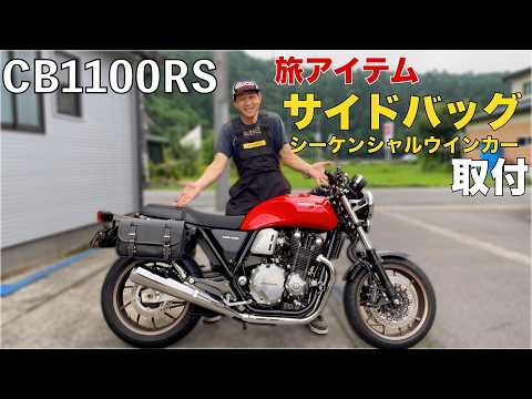 ツーリングユース必見❗️【CB1100RS】に新製品‼️防水サイドバッグ取り付けたら…