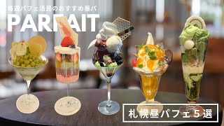 札幌パフェ｜お昼でもおしゃれパフェデート🍸おすすめパ活5選🍒サジェス・エ・イストワール｜パーラーエノキ｜パーラートモミ｜三井アウトレットパーク北広島｜ vlog｜kuilog