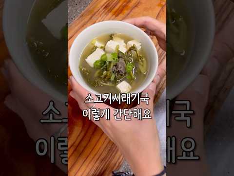 소고기시래기국 간단하지만 깊은 맛내기#소고기시래기국#국밥#5인가족#레시피#식비절약#집밥#가계부#국레시피#시래기