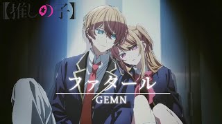 【AMV】我推的孩子 第二季 OP Full-「ファタール」〈Fatal〉／GEMN｜中日字幕