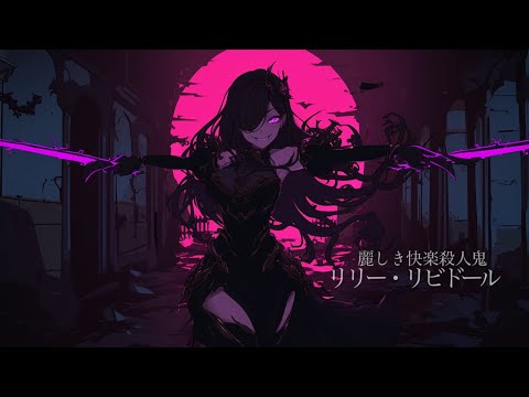 【作業用BGM】闇夜に暗躍するシリアルキラーとの戦闘BGM 『麗しき快楽殺人鬼 リリー・リビドール』【ラスボス・戦闘・かっこいい】【フリーBGM】